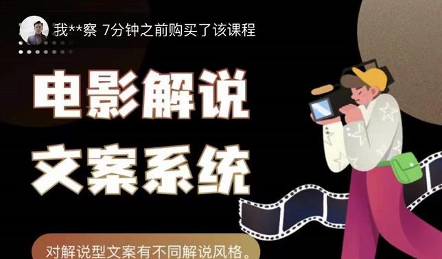 猿真人电影解说文案，用导演思维做电影解说深度文案课-华创网