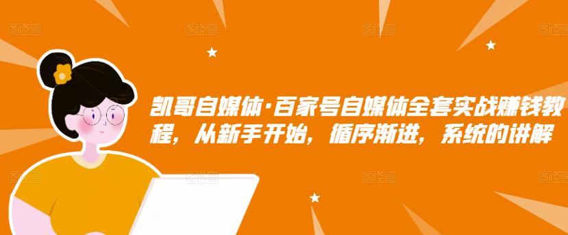 百家号自媒体全套实战赚钱教程，从新手开始，循序渐进，系统的讲解-华创网