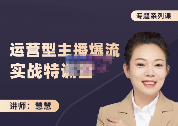 慧慧：月销千W运营型主播实战技能，10小时超详细讲解主播 运营-华创网