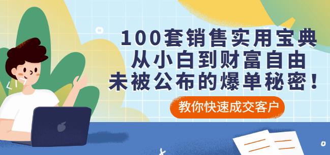 100套销售实用宝典：从小白到财富自由，未被公布的爆单秘密！-华创网
