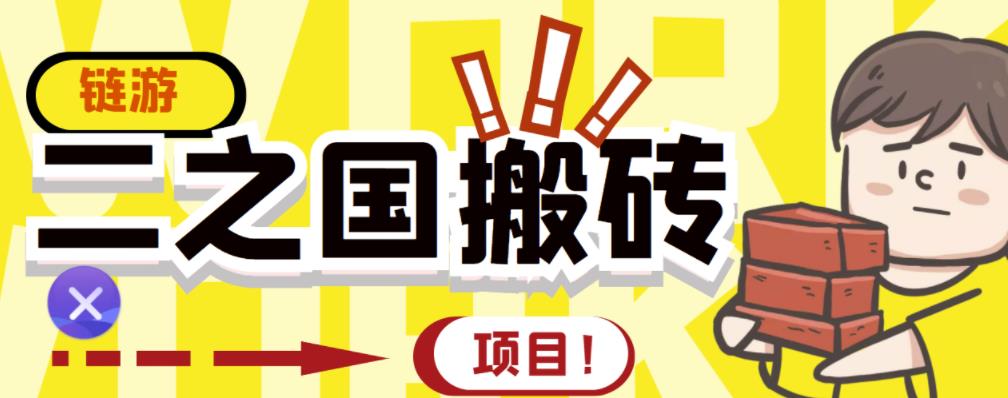 外面收费8888的链游‘二之国’搬砖项目，20开日收益400 【详细操作教程】-华创网