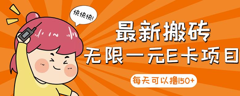 高端精品】最新搬砖无限一元E卡项目，每天可以撸150 多劳多得，可实操-华创网