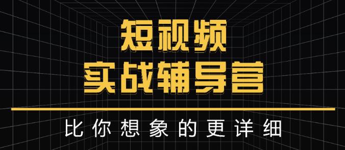 达人队长:短视频实战辅导营，比你想象的更详细-华创网