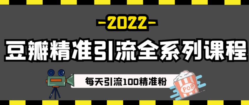 豆瓣精准引流全系列课程，每天引流100精准粉【视频课程】-华创网