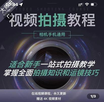 王松傲寒·全新视频拍摄系统课，手机 相机拍摄技巧0基础入门到精通-华创网