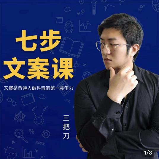 三把刀·七步文案课：文案是普通人做短视频的第一竞争力，如何写出划不走的文案-华创网