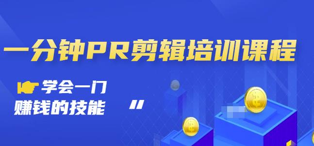 抖音视频一分钟PR剪辑培训：学会一门赚钱的技能，每节课短小精悍-华创网