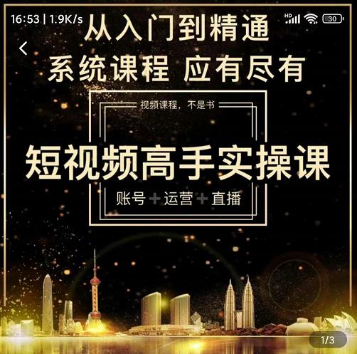 短视频高手实操课：账号 运营 直播，从入门到精通，系统课程，应有尽-华创网