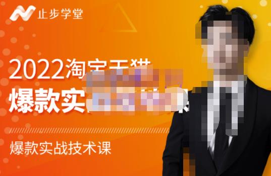 2022淘宝天猫爆款打造系列课-比克，爆款实战落地教程价值1980元-华创网