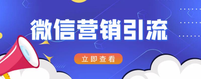 微信营销策划引流系列课程，每天引流100精准粉-华创网