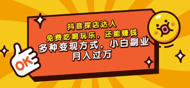 聚星团购达人课程，免费吃喝玩乐，还能赚钱，多种变现方式，小白副业月入过万-华创网