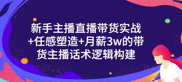 新手主播直播带货实战 信任感塑造 月薪3w的带货主播话术逻辑构建-华创网