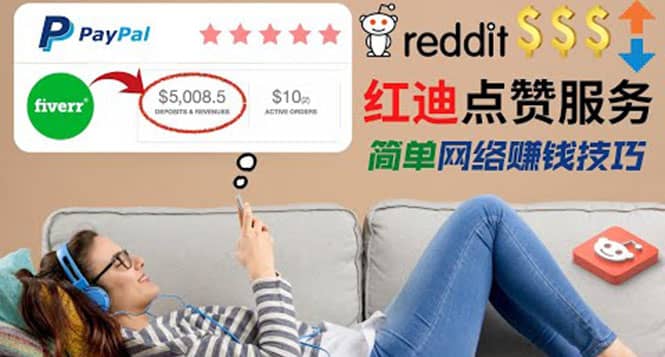 出售Reddit点赞服务赚钱，适合新手的副业，每天躺赚200美元-华创网