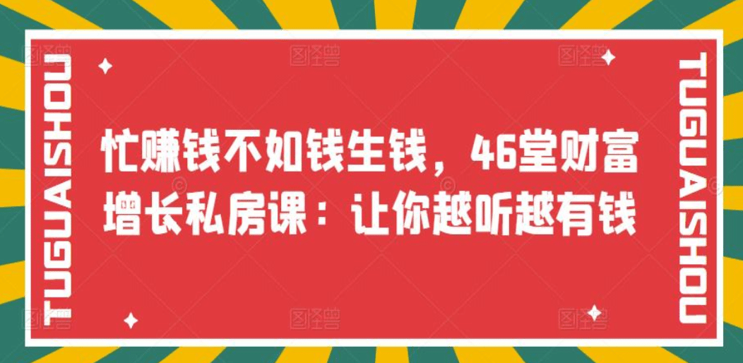 忙赚钱不如钱生钱，46堂财富增长私房课：让你越听越有钱-华创网