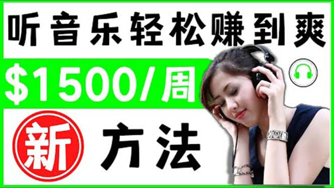 2022听音乐赚钱的新方法 音乐赚钱 app让你轻松赚钱1首歌=3美元-华创网