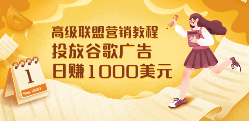 高级联盟营销教程：投放谷歌广告 日赚1000美元，快速获得高质量流量-华创网