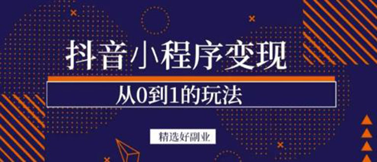 抖音小程序一个能日入300 的副业项目，变现、起号、素材、剪辑-华创网