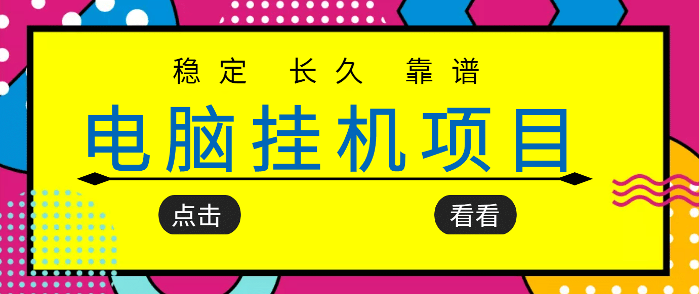 挂机项目追求者的福音，稳定长期靠谱的电脑挂机项目，实操5年 稳定月入几百-华创网