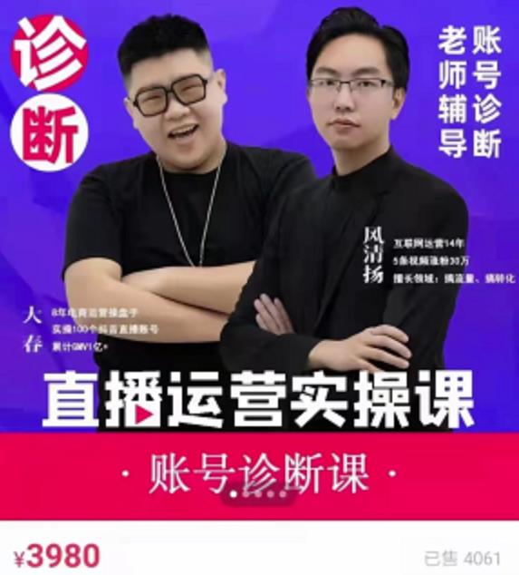 《直播带货运营实操课》，班级账号诊断课价值3980元-华创网
