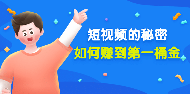 某公众号付费文章《短视频的秘密，如何赚到第一桶金》核心干货-华创网