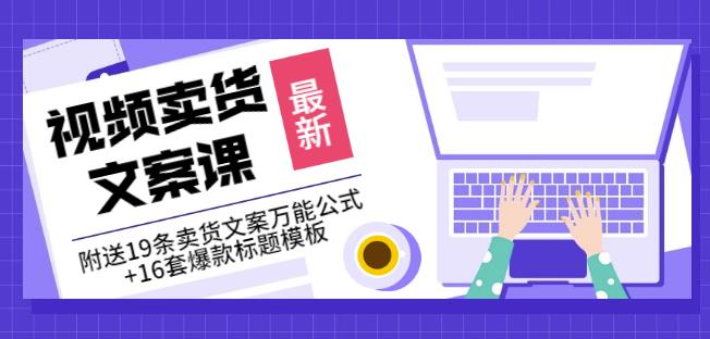 《视频卖货文案课》附送19条卖货文案万能公式 16套爆款标题模板-华创网