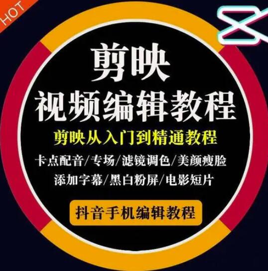 2022年短视频精品课程，学完掌握剪映的剪辑技巧，用剪映剪辑出各类大片效果-华创网