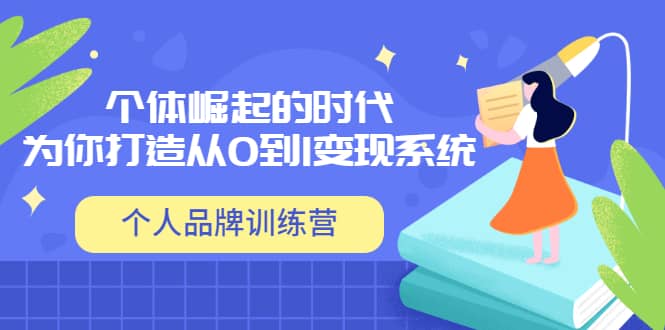「个人品牌训练营」个体崛起的时代，为你打造从0到1变现系统（12节视频课）-华创网