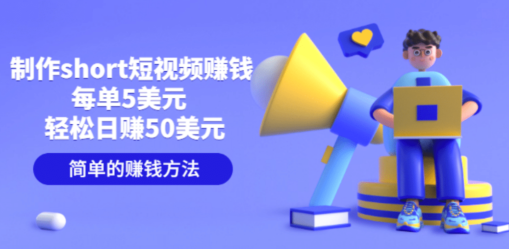 制作short短视频赚钱，每单5美元 轻松日赚50美元 简单的赚钱方法-华创网