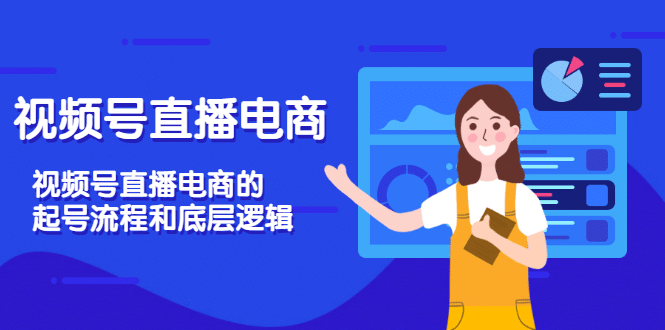 视频号直播电商，视频号直播电商的起号流程和底层逻辑-华创网