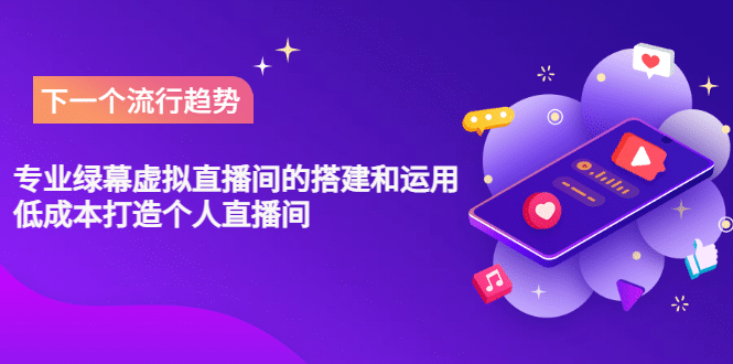 专业绿幕虚拟直播间的搭建和运用，低成本打造个人直播间（详细视频实操）-华创网