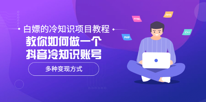 白嫖的冷知识项目教程，教你如何做一个抖音冷知识账号，多种变现方式-华创网