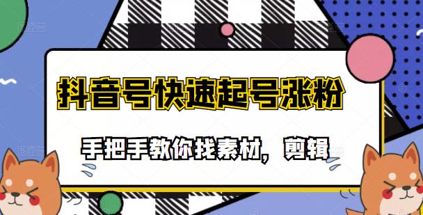 市面上少有搞笑视频剪快速起号课程，手把手教你找素材剪辑起号-华创网