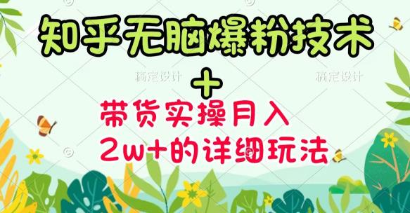 《知乎无脑爆粉技术》 图文带货月入2W 的玩法送素材-华创网