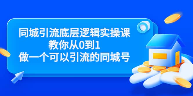 同城引流底层逻辑实操课，教你从0到1做一个可以引流的同城号（价值4980）-华创网