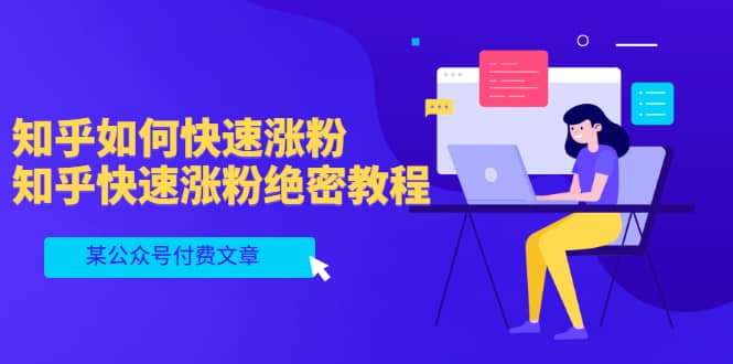 某公众号付费文章：知乎如何快速涨粉，知乎快速涨粉绝密教程，干货满满-华创网
