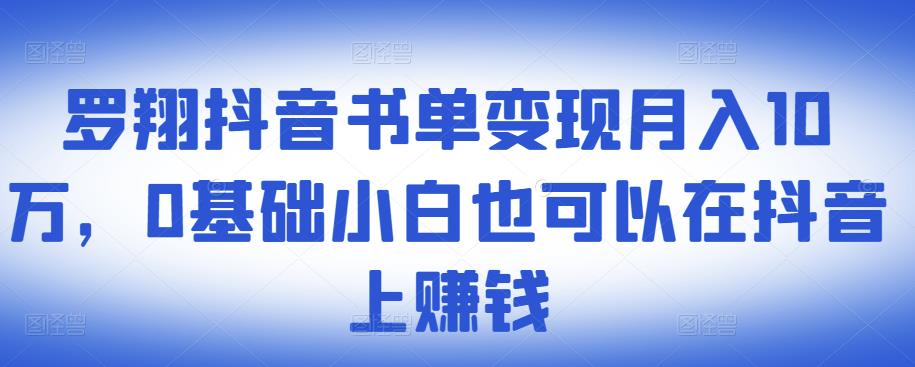 ​罗翔抖音书单变现月入10万，0基础小白也可以在抖音上赚钱-华创网