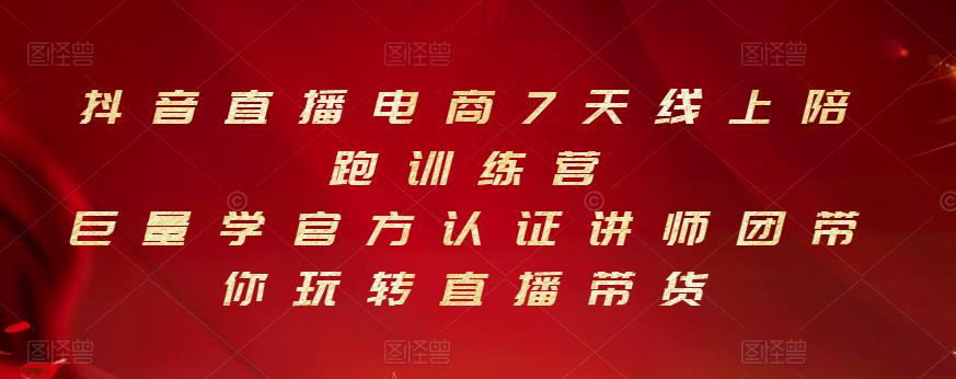抖音直播电商7天线上陪跑训练营，巨量学官方认证讲师团带你玩转直播带货-华创网