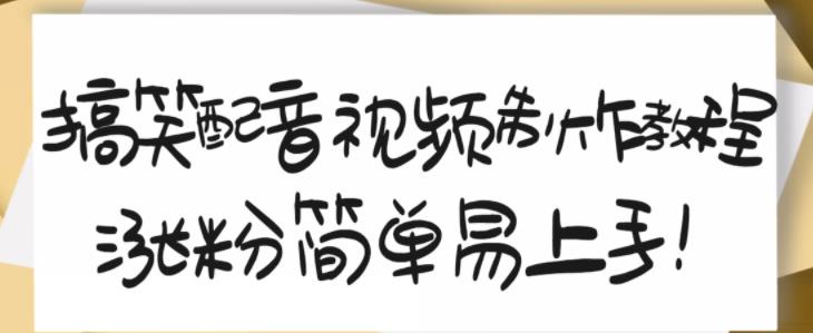 搞笑配音视频制作教程，大流量领域，简单易上手，亲测10天2万粉丝-华创网