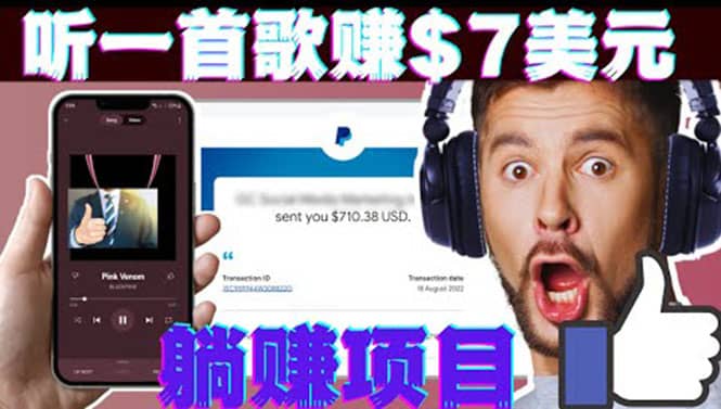 听音乐赚钱项目：只需听一首歌就赚7美元，一天轻松赚$700美元-华创网