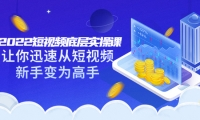 2022短视频底层实操课:让你迅速从短视频新手变为高手(价值7980元)-华创网
