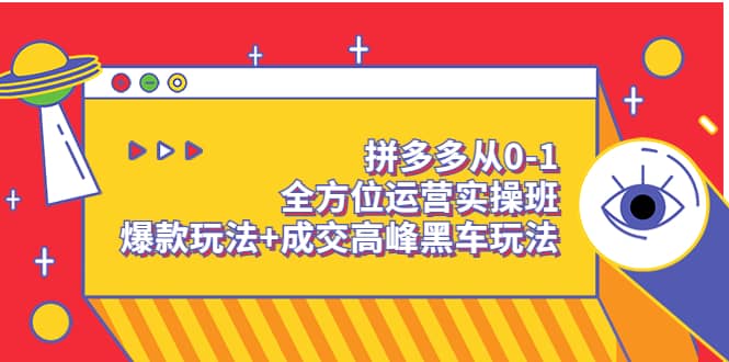拼多多从0-1全方位运营实操班：爆款玩法 成交高峰黑车玩法（价值1280）-华创网