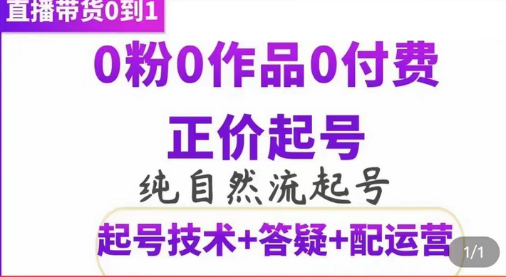 纯自然流正价起直播带货号，0粉0作品0付费起号（起号技术 答疑 配运营）-华创网