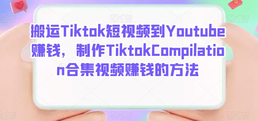 搬运Tiktok短视频到Youtube赚钱，制作Tiktok Compilation合集视频赚钱的方法-华创网