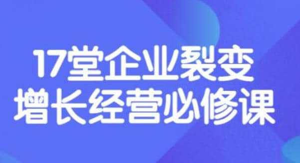 《盈利增长17堂必修课》企业裂变增长的经营智慧，带你了解增长的本质-华创网