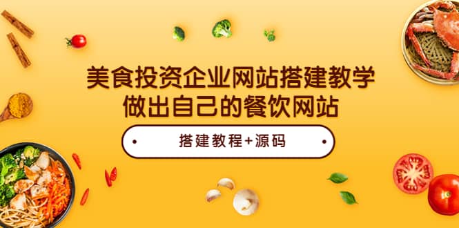美食投资企业网站搭建教学，做出自己的餐饮网站（源码 教程）-华创网