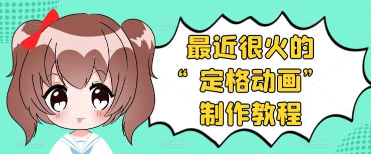 抖音定格动画制作教程，全程无人出境，一个用差异化方式的美食赛道-华创网