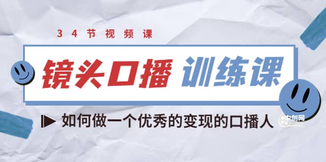 镜头口播训练课：如何做一个优秀的变现的口播人（34节视频课）-华创网
