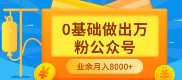新手小白0基础做出万粉公众号，3个月从10人做到4W 粉，业余时间月入10000-华创网