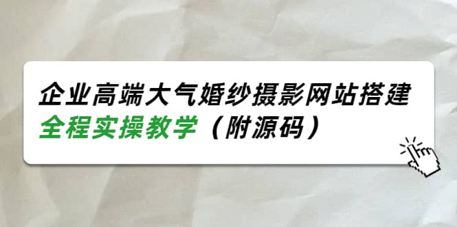 企业高端大气婚纱摄影网站搭建，全程实操教学（附源码）-华创网