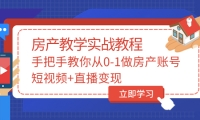 手把手教你从0-1做房产账号，短视频 直播变现-华创网